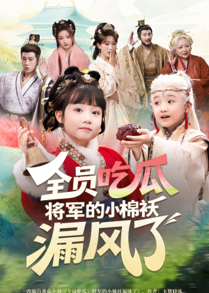 全员吃瓜,将军的小棉袄漏风了(70集) 全员吃瓜,将军的小棉袄漏风了(70集)看到大结局