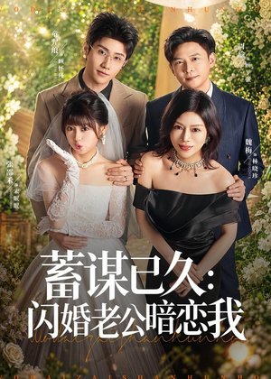 蓄谋已久:闪婚老公暗恋我(77集) 蓄谋已久:闪婚老公暗恋我(77集)百万短剧抢先看