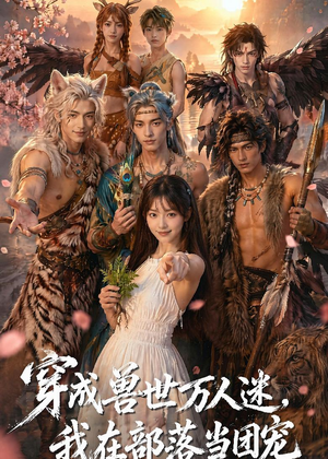 穿成兽世万人迷,我在部落当团宠(72集) 穿成兽世万人迷,我在部落当团宠(72集)免费版