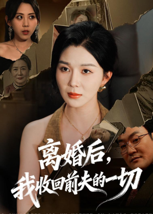 离婚后,我收回前夫的一切(71集) 离婚后,我收回前夫的一切(71集)全部免费看全集