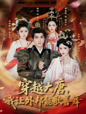 穿越大唐,我让外邦能歌善舞(80集) 穿越大唐,我让外邦能歌善舞(80集)集免费看短剧