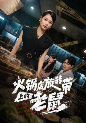 火锅店旋转带上的老鼠(59集) 火锅店旋转带上的老鼠(59集)红果短剧免费看