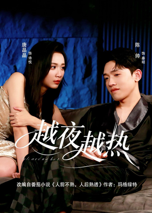 越夜越热(74集) 越夜越热(74集)热门短剧大全