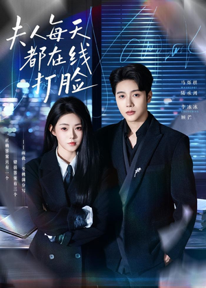 夫人每天都在线打脸(78集) 夫人每天都在线打脸(78集)全集免费看短剧