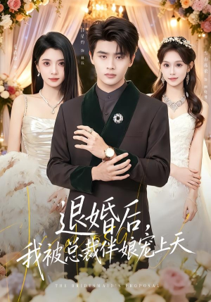退婚后,我被总裁伴娘宠上天(60集) 退婚后,我被总裁伴娘宠上天(60集)短剧爆款推荐