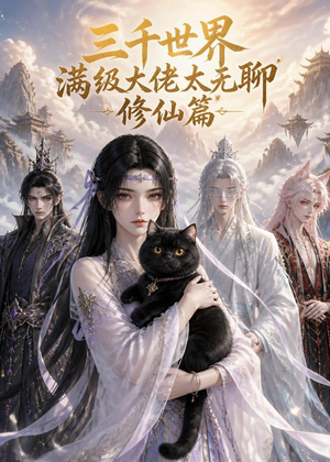 三千世界满级大佬太无聊，修仙篇（30集）最新热剧免费看