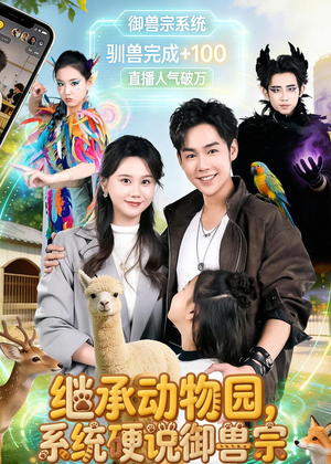继承动物园，系统硬说御兽宗（80集）免费看全网短剧