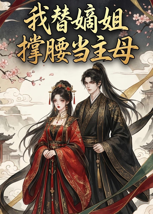 我替嫡姐撑腰当主母(25集) 我替嫡姐撑腰当主母(25集)短剧推荐更新中
