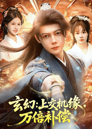 玄幻:上交机缘,万倍补偿(98集) 玄幻:上交机缘,万倍补偿(98集)精彩好看短剧
