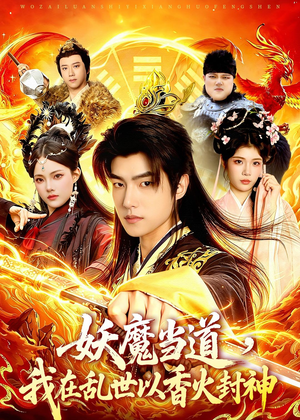 妖魔当道,我在乱世以香火封神(91集) 妖魔当道,我在乱世以香火封神(91集)真的太好看了