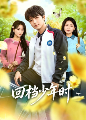 回档少年时(60集) 回档少年时(60集)一口气追完全集