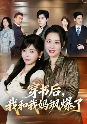 穿书后,我和我妈飒爆了(80集) 穿书后,我和我妈飒爆了(80集)最火短剧热播中