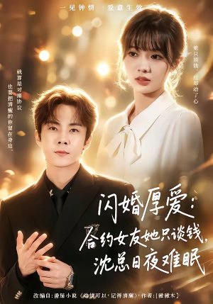 闪婚厚爱：合约女友她只谈钱，沈总日夜难眠（80集）免费观看就是爽