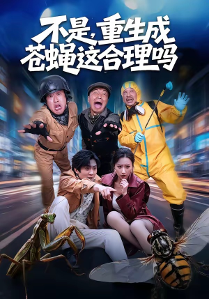 不是，重生成苍蝇这合理吗（83集）短剧抢先看全集