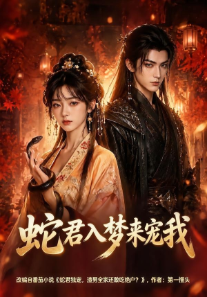 蛇君入梦来宠我(64集) 蛇君入梦来宠我(64集)独家短剧免费看