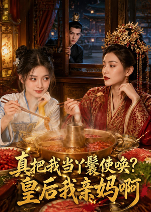 真把我当丫鬟使唤?皇后我亲妈啊(30集) 真把我当丫鬟使唤?皇后我亲妈啊(30集)热门短剧抢先