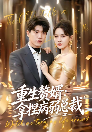重生赘婿:拿捏病弱总裁(80集) 重生赘婿:拿捏病弱总裁(80集)好看短剧追不停