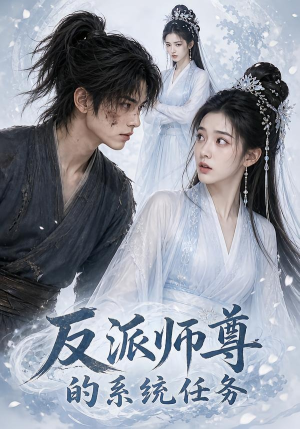反派师尊的系统任务（51集）亿万短剧抢先看