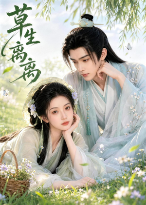 草生离离(66集) 草生离离(66集)高清无码免费看