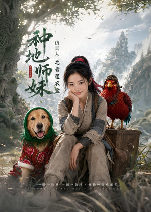 种地师妹仿真人之青莲农宝(66集) 种地师妹仿真人之青莲农宝(66集)每日分享短剧
