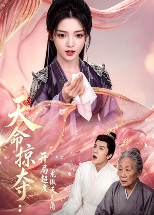 天命掠夺:开局超度龙傲天主角(56集) 天命掠夺:开局超度龙傲天主角(56集)独家资源免费看