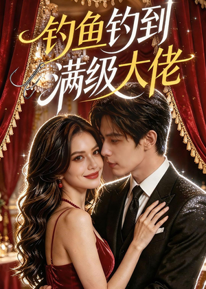 钓鱼钓到满级大佬(62集) 钓鱼钓到满级大佬(62集)追风的女孩短剧
