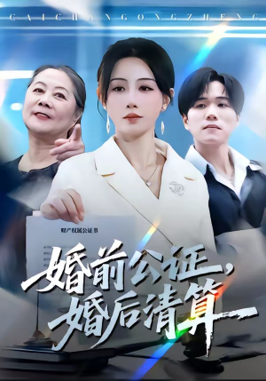 婚前公证，婚后清算（66集）看过的人都说好
