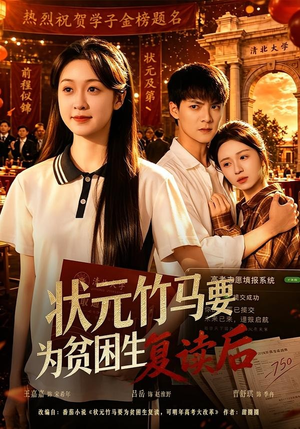 状元竹马要为贫困生复读后(61集) 状元竹马要为贫困生复读后(61集)好看的短剧电影