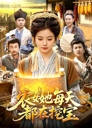 农女她每天都在挖宝(105集) 农女她每天都在挖宝(105集)最后的大结局