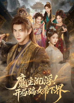 魔主沉浮！开局骗女帝下界（78集）精彩短剧合集