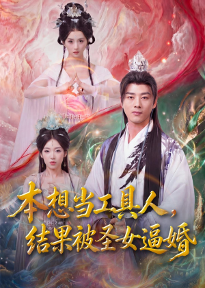 本想当工具人,结果被圣女逼婚(80集) 本想当工具人,结果被圣女逼婚(80集)免费短剧推荐