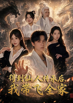 得到仙人传承后,我带飞全家(70集) 得到仙人传承后,我带飞全家(70集)短剧推荐更新中