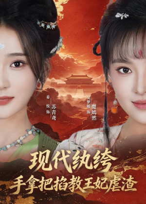现代纨绔,手拿把掐教王妃虐渣(68集) 现代纨绔,手拿把掐教王妃虐渣(68集)短剧太精彩了