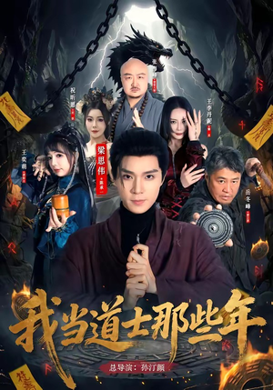 我当道士那些年(68集) 我当道士那些年(68集)古代短剧推荐