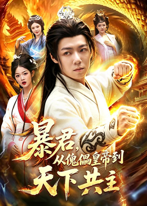 暴君，从傀儡皇帝到天下共主（78集）高清无码免费看
