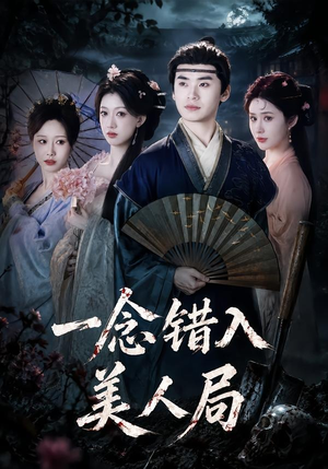 一念错入美人局(50集) 一念错入美人局(50集)热门短剧分享
