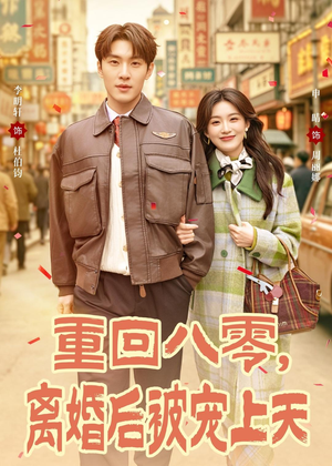 重回八零，离婚后被宠上天（80集）短剧热播推荐