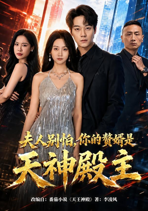夫人别怕，你的赘婿是天神殿主（63集）我全都看完了