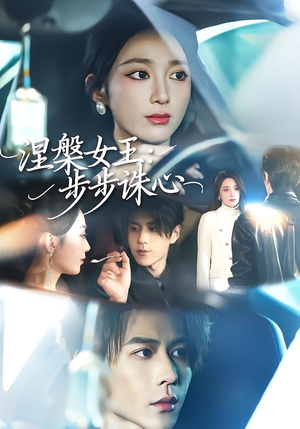 涅槃女王：步步诛心（62集）超火短剧抢先看
