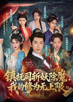 镇抚司斩妖除魔，我的修为无上限（80集）免费在线看