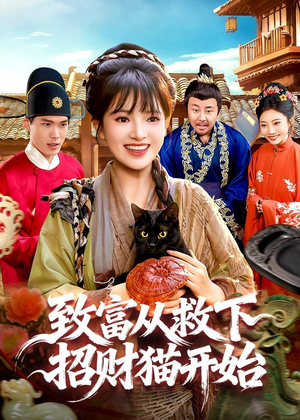 致富从救下招财猫开始(105集) 致富从救下招财猫开始(105集)最后一集