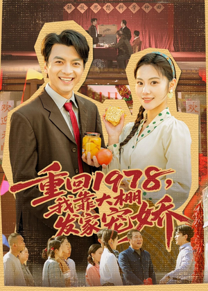 重回1978,我靠大棚发家宠娇(80集) 重回1978,我靠大棚发家宠娇(80集)全集免费观看
