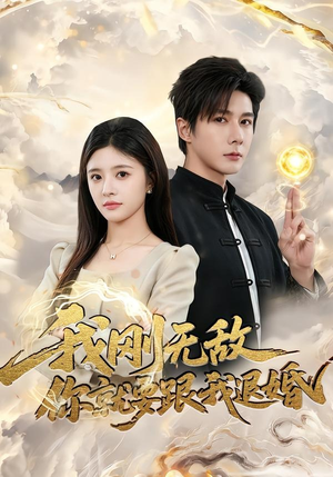 我刚无敌你就要跟我退婚（83集）短剧每日分享