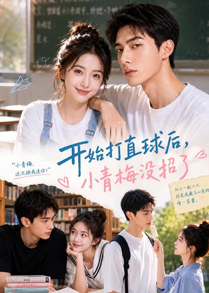 开始打直球后,小青梅没招(60集) 开始打直球后,小青梅没招(60集)爆款短剧抢先看