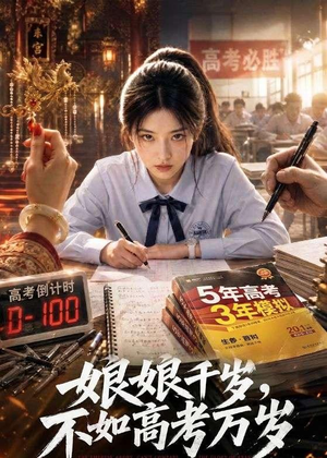 娘娘千岁,不如高考万岁(61集) 娘娘千岁,不如高考万岁(61集)一口气追完全集