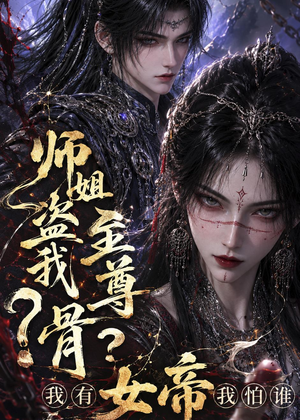 师姐盗我至尊骨?我有女帝我怕谁(107集) 师姐盗我至尊骨?我有女帝我怕谁(107集)免费短剧看不停