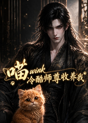 喵wink冷酷师尊收养我(54集) 喵wink冷酷师尊收养我(54集)短剧分享片段