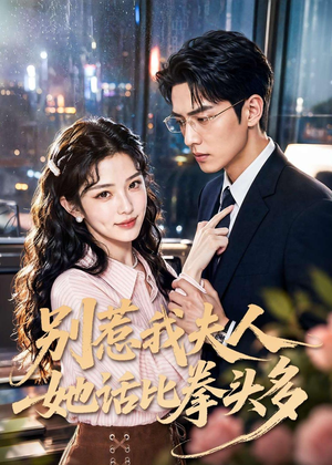 别惹我夫人她话比拳头多(79集) 别惹我夫人她话比拳头多(79集)女主角是谁