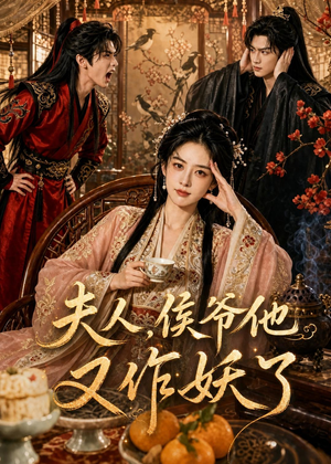 夫人,侯爷他又作妖了(35集) 夫人,侯爷他又作妖了(35集)精彩短剧上线