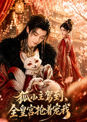 狐小主驾到,全皇宫抢着宠我(67集) 狐小主驾到,全皇宫抢着宠我(67集)女频短剧推荐